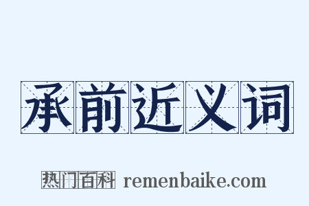 承前近义词是什么意思的图片